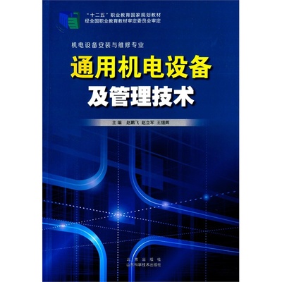 【通用機(jī)電設(shè)備及管理技術(shù) 9787533178062圖片】高清圖_外觀圖_細(xì)節(jié)圖-當(dāng)當(dāng)網(wǎng)